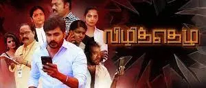vizhitheluda tamila song lyrics
