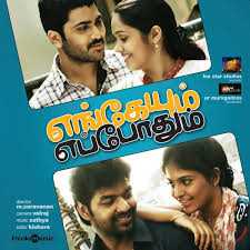 chotta chotta song lyrics song from Engaeyum Eppothum movie