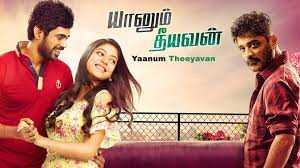 aagayamey song lyrics song from Yaanum Theeyavan movie
